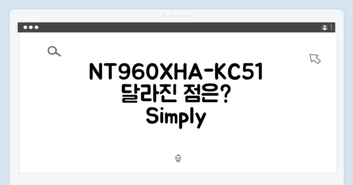 NT960XHA-KC51, 무엇이 다를까?