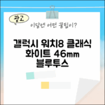 갤럭시 워치8 클래식 화이트, 놀라운 46mm 블루투스