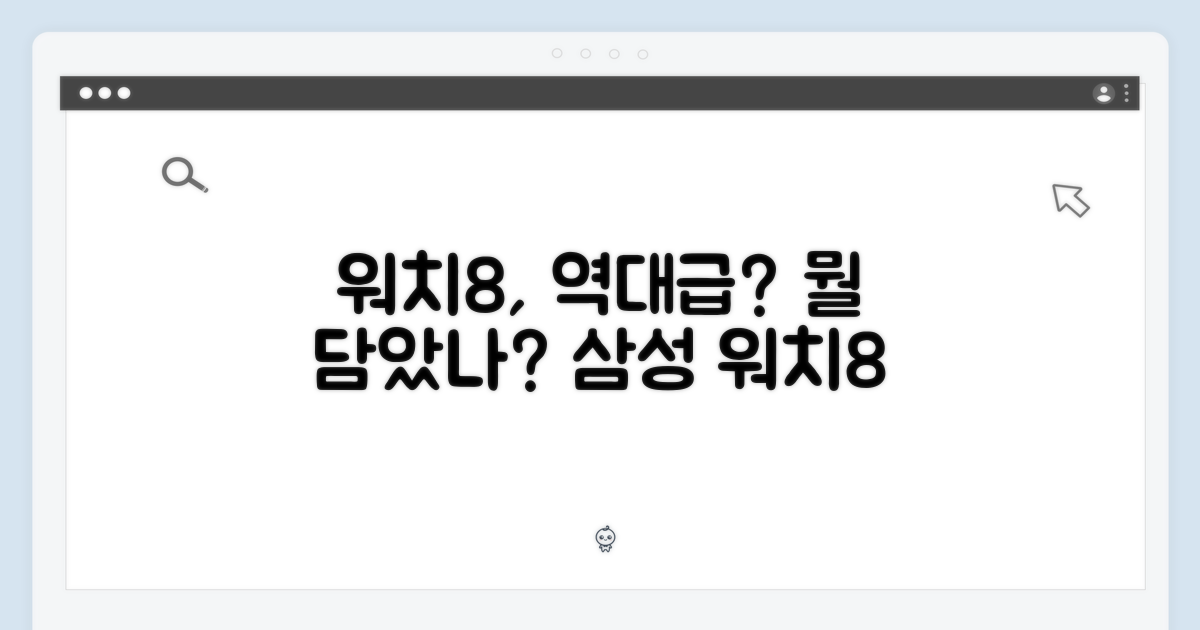 삼성 워치8, 무엇이 특별?