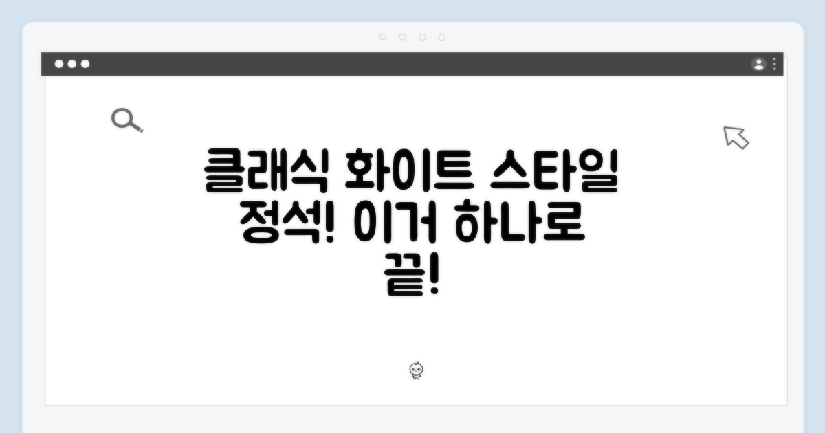 클래식 화이트, 스타일은?