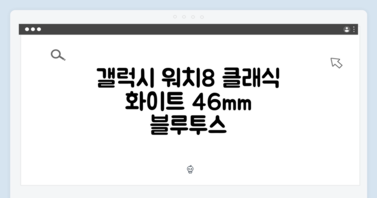갤럭시 워치8 클래식 화이트, 놀라운 46mm 블루투스