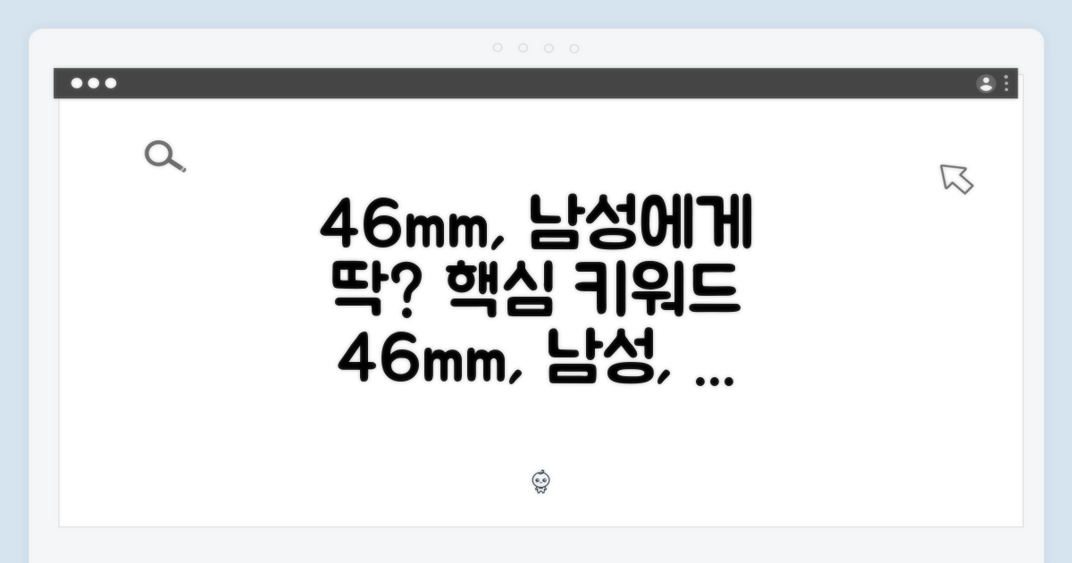 46mm, 남성에게 딱?