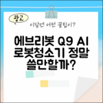 에브리봇 Q9, AI 올인원 로봇청소기, 정말 쓸만할까?