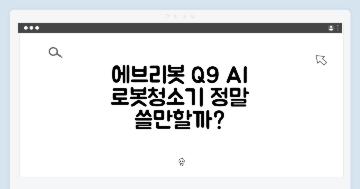 에브리봇 Q9, AI 올인원 로봇청소기, 정말 쓸만할까?