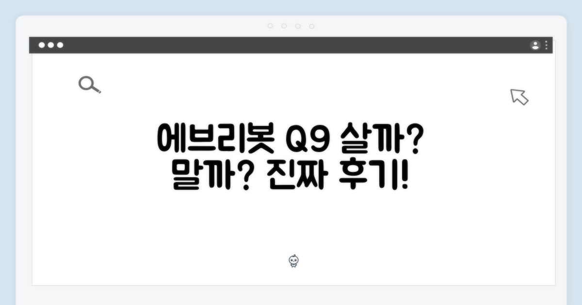 에브리봇 Q9, 추천할까?
