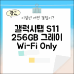 갤럭시탭 S11 256GB 그레이, WIFI 전용의 매력은?