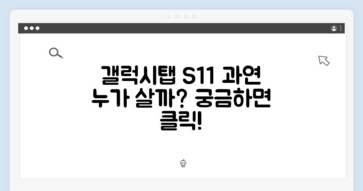갤럭시탭 S11, 누가 선택할까?