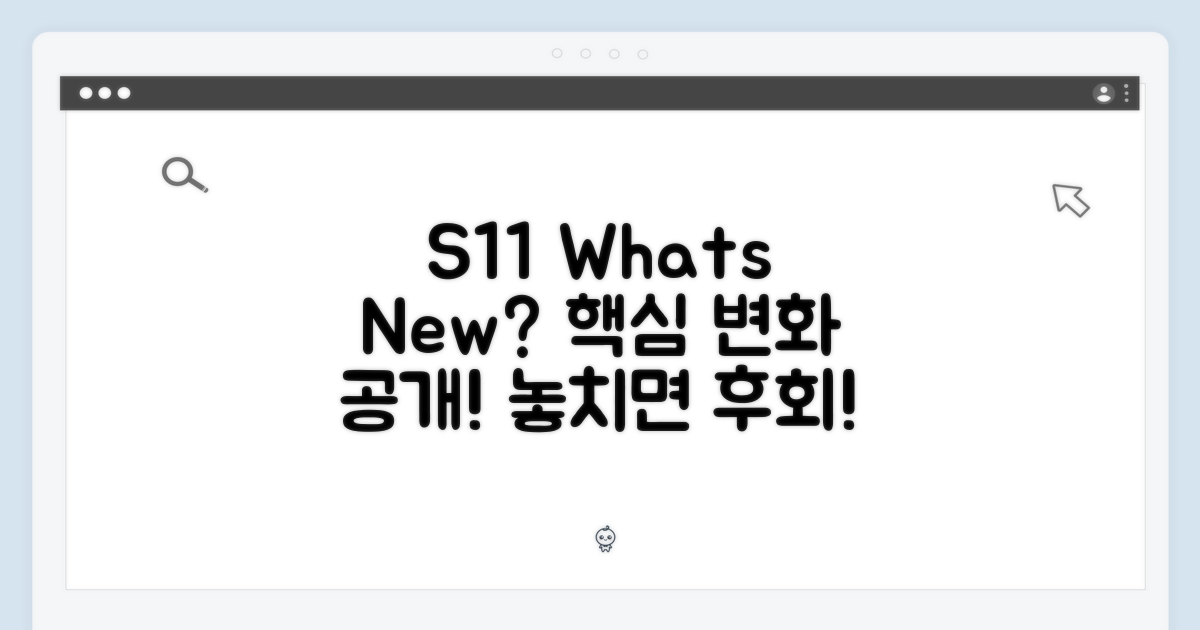 S11, 무엇이 달라졌나?