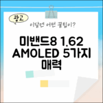 샤오미 미밴드8: 1.62 아몰레드 매력 5가지