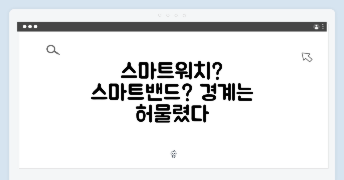 스마트워치? 스마트밴드? 경계 허물기