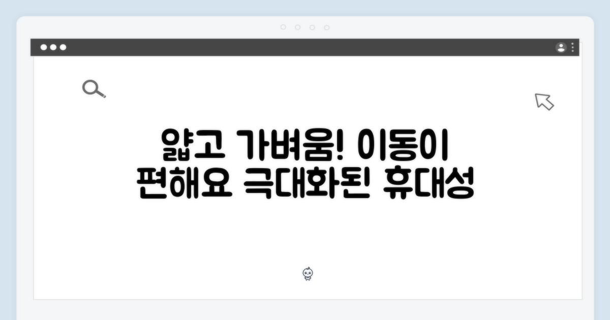 얇고 가벼운 디자인, 휴대성 극대화