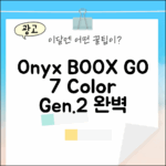 오닉스 북스 GO 7인치 컬러 (Gen.2) 완벽 가이드