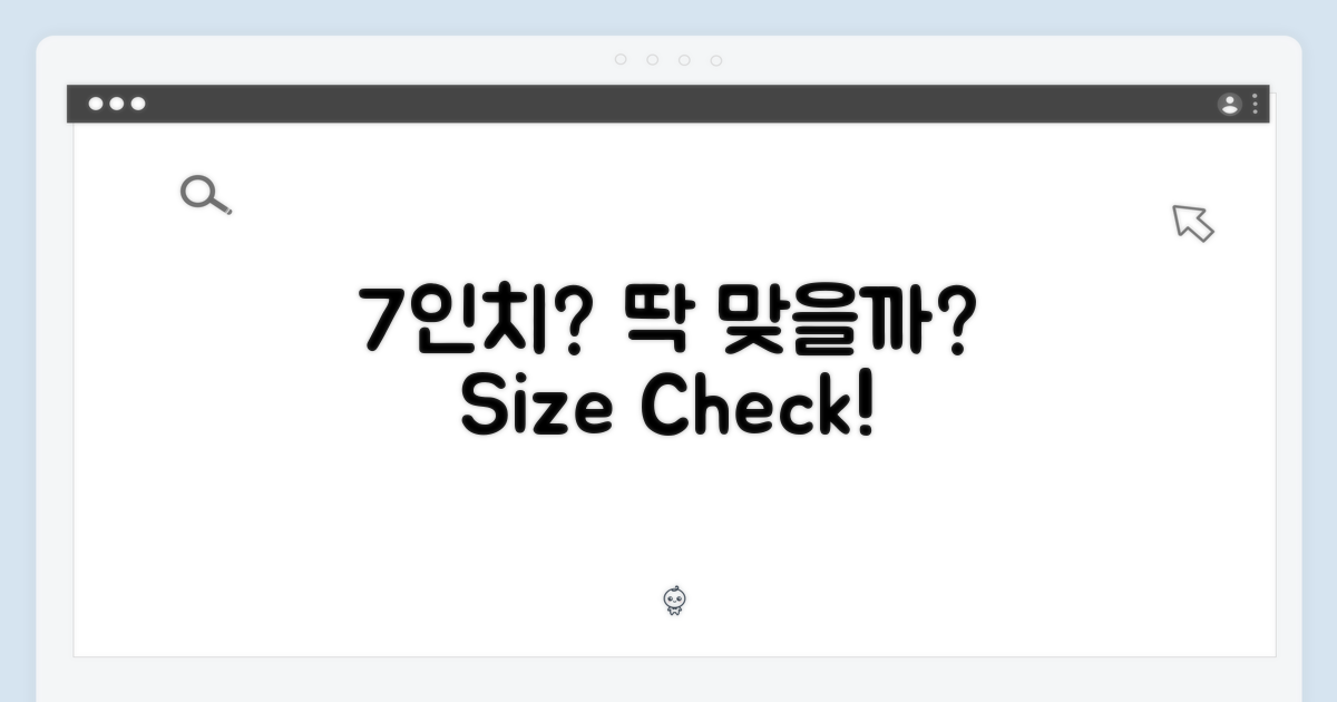 7인치, 딱 맞을까?