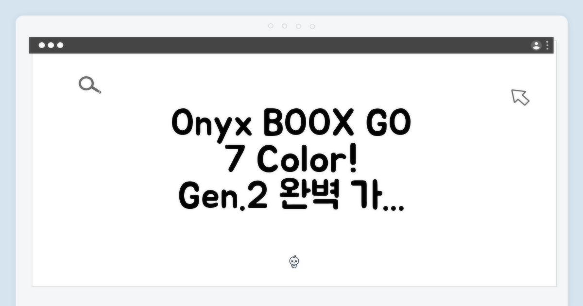 오닉스 북스 GO 7인치 컬러 (Gen.2) 완벽 가이드