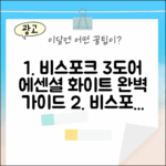 비스포크 3도어 328L 에센셜 화이트 완벽 가이드