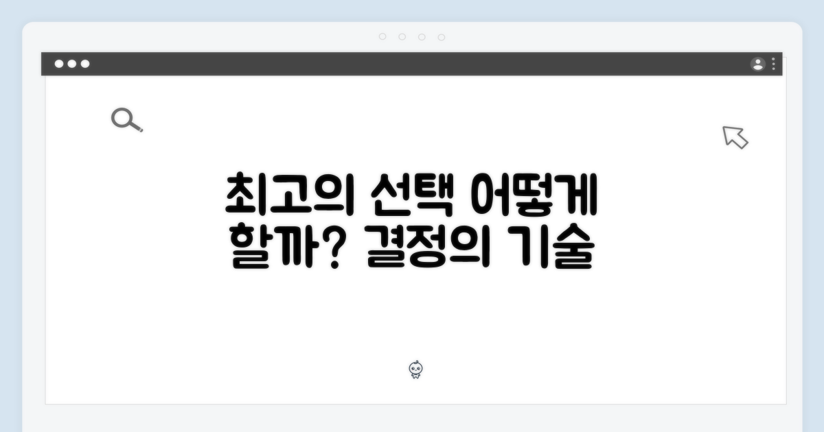 최고의 선택, 어떻게 할까?