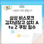삼성 비스포크 김치냉장고 설치 완벽 가이드