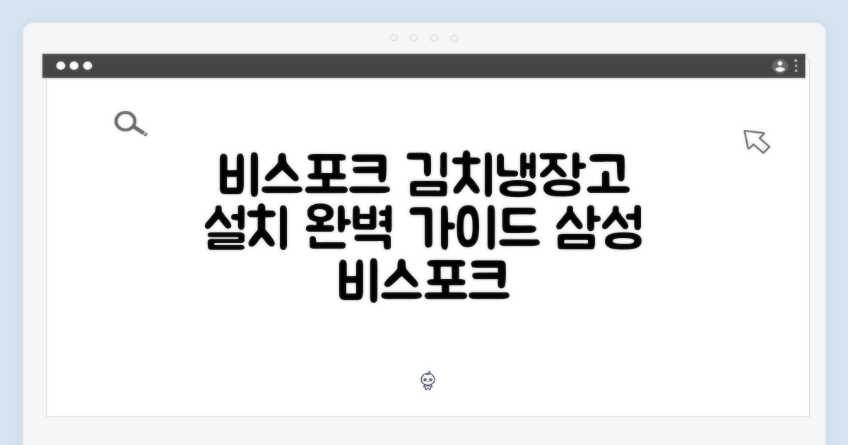 삼성 비스포크 김치냉장고 설치 완벽 가이드