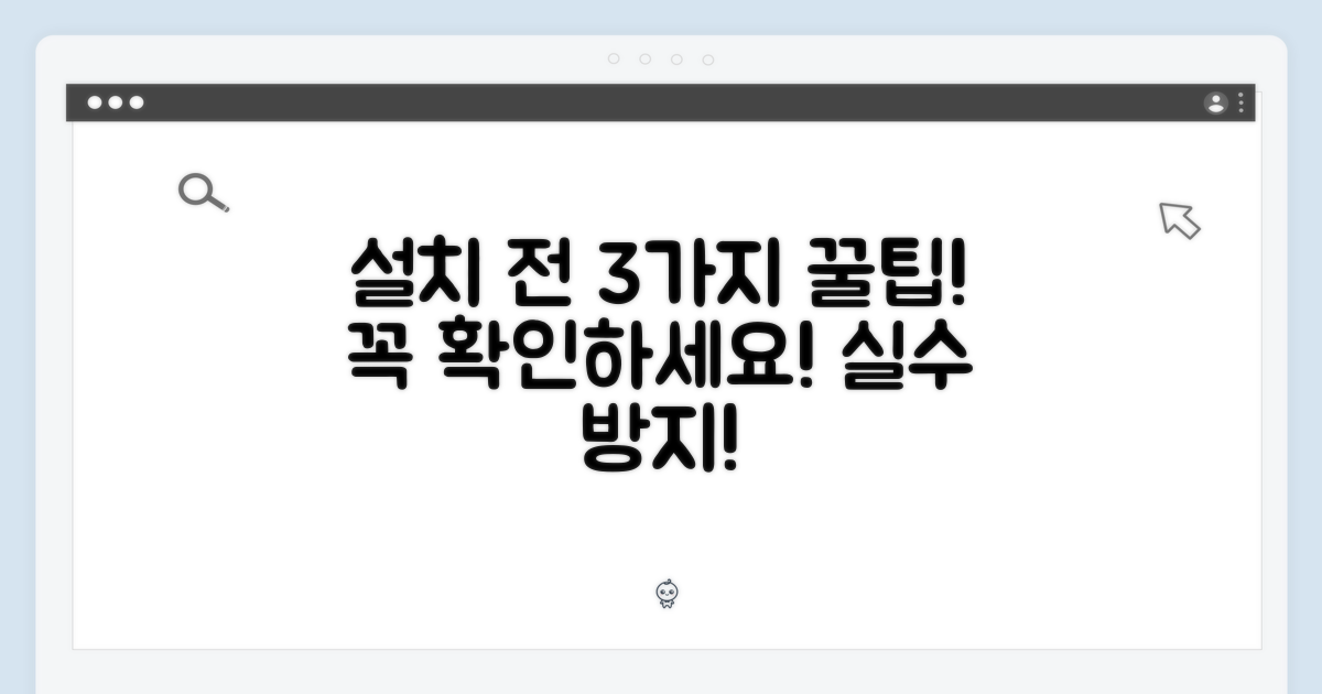 3가지 설치 전 필수 확인