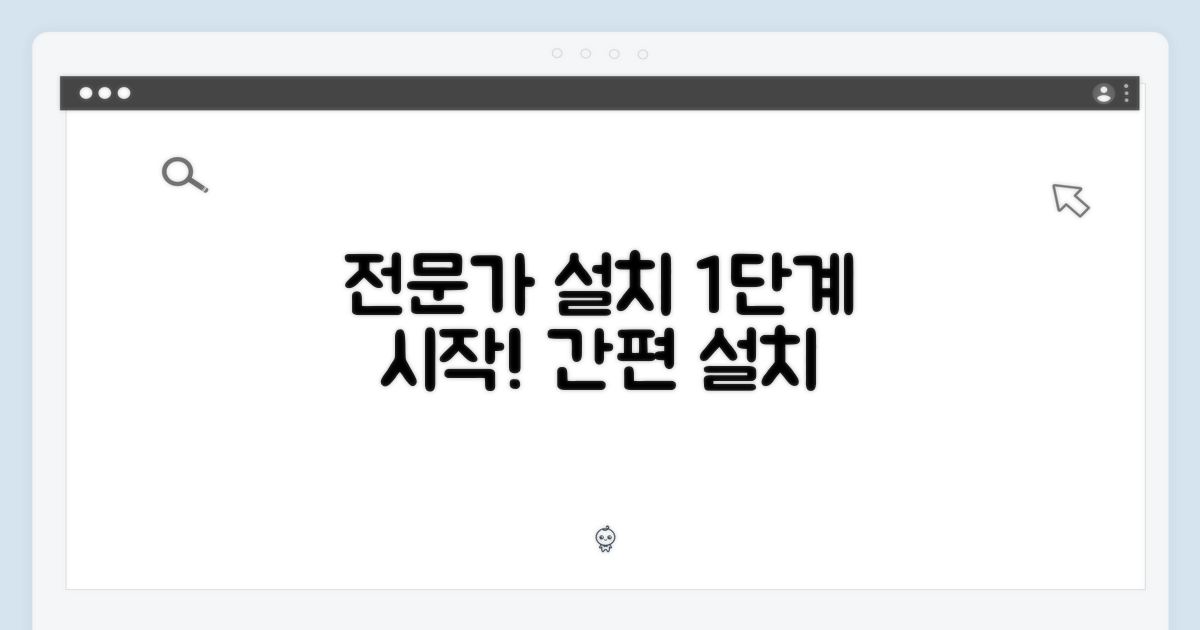 1단계: 전문가 설치 시작
