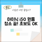 아이닉 i50, 원룸 청소 초보도 쉽게!