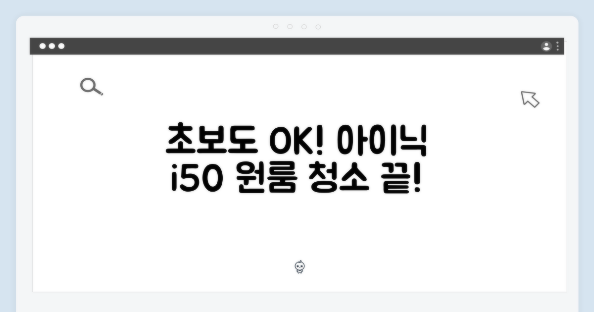 아이닉 i50, 원룸 청소 초보도 쉽게!