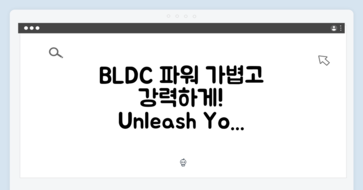 가볍게, 강력하게! BLDC 파워
