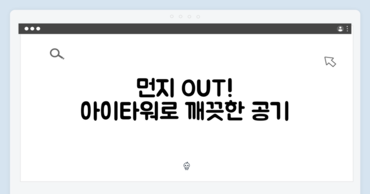 아이타워, 먼지 걱정 끝
