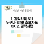 갤럭시탭 S11, 초보자도 누구나 쉽게!