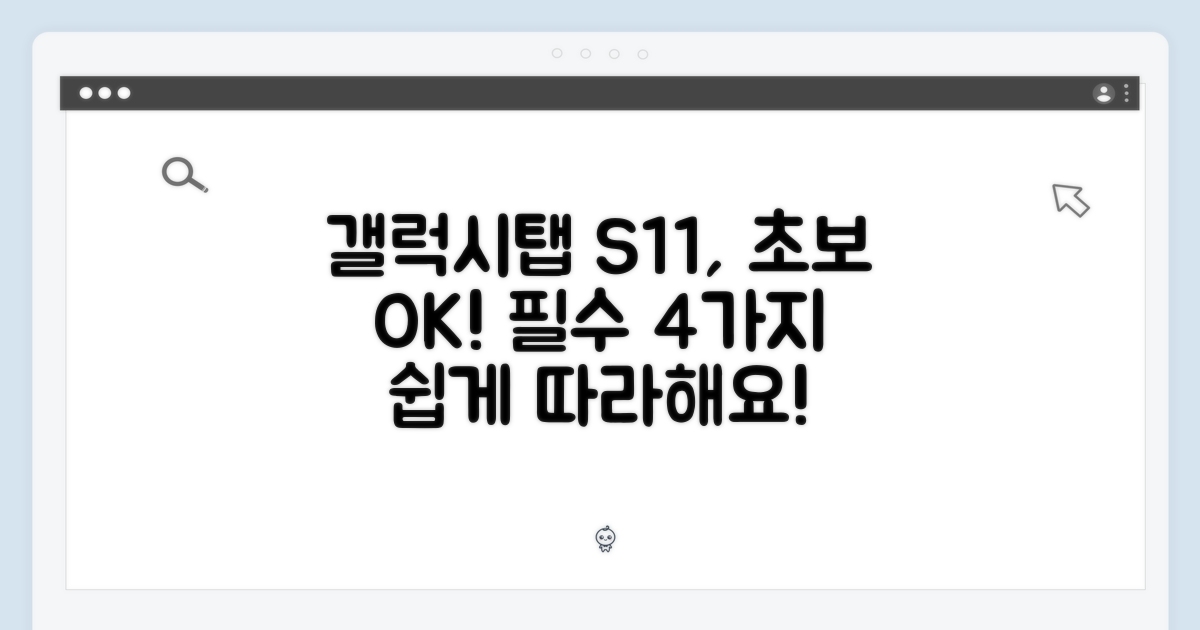 갤럭시탭 S11, 초보자도 누구나 쉽게! 4가지 필수 설정