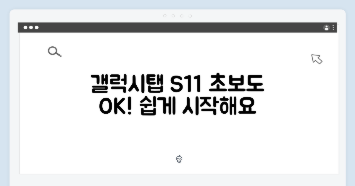 갤럭시탭 S11, 초보자도 누구나 쉽게!