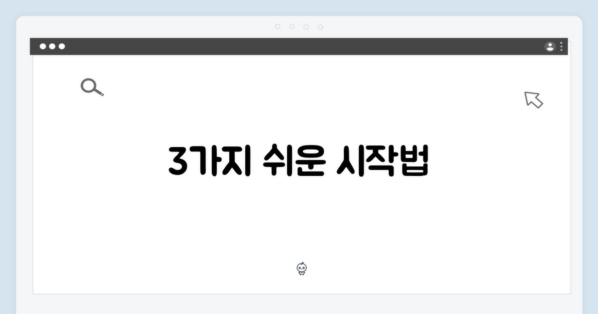 3가지 쉬운 시작법