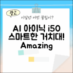 아이닉 i50 AI 디텍트 거치대, 놀라운 편의성!