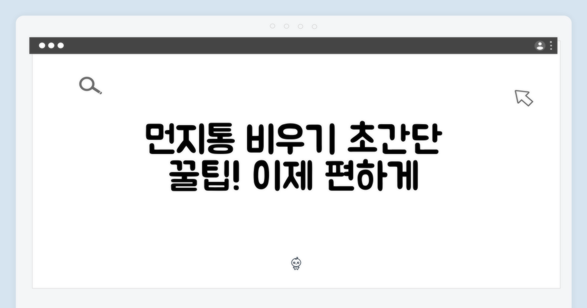 먼지통 비움, 더 쉽게