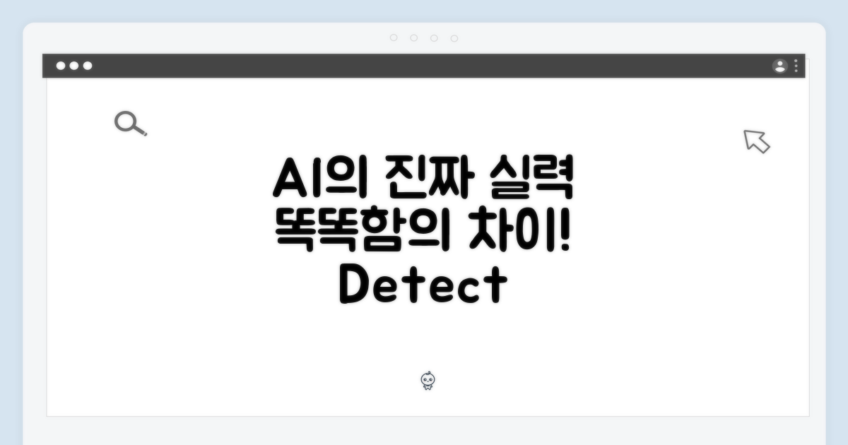 AI 디텍트, 똑똑함의 차이