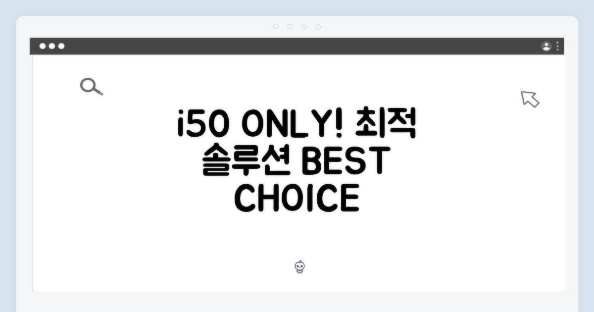 i50 전용, 최적의 솔루션