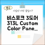 비스포크 3도어 313L, 색상/패널 선택 가능할까?