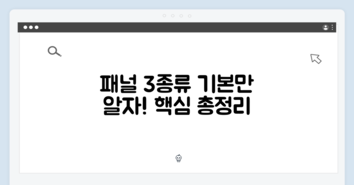 3가지 기본 패널 종류