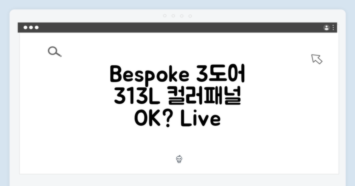 비스포크 3도어 313L, 색상/패널 선택 가능할까?