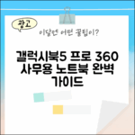 갤럭시북5 프로 360: 사무용 노트북 완벽 가이드