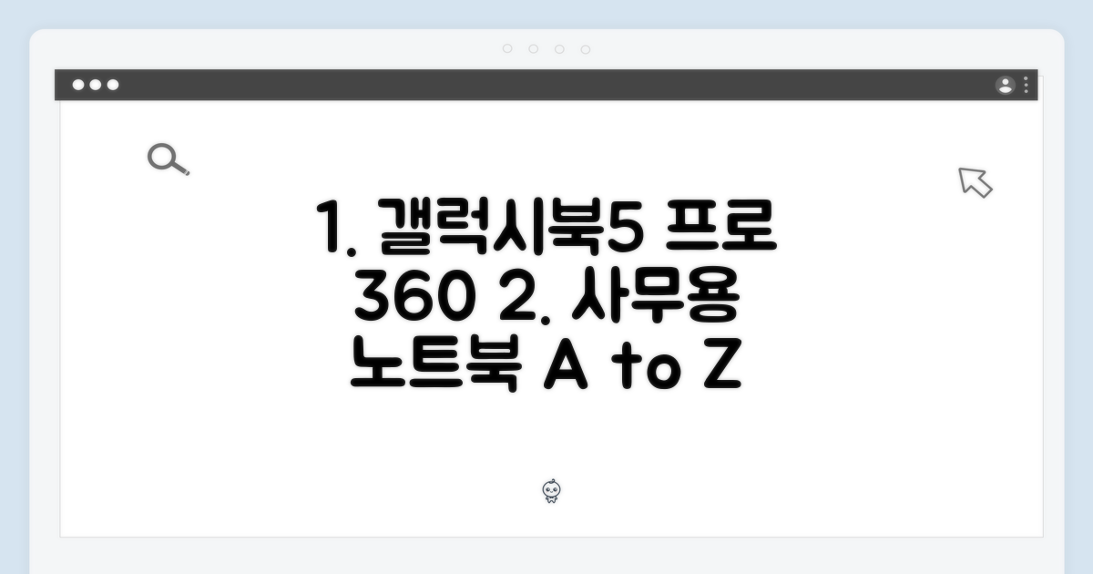 갤럭시북5 프로 360: 사무용 노트북 완벽 가이드