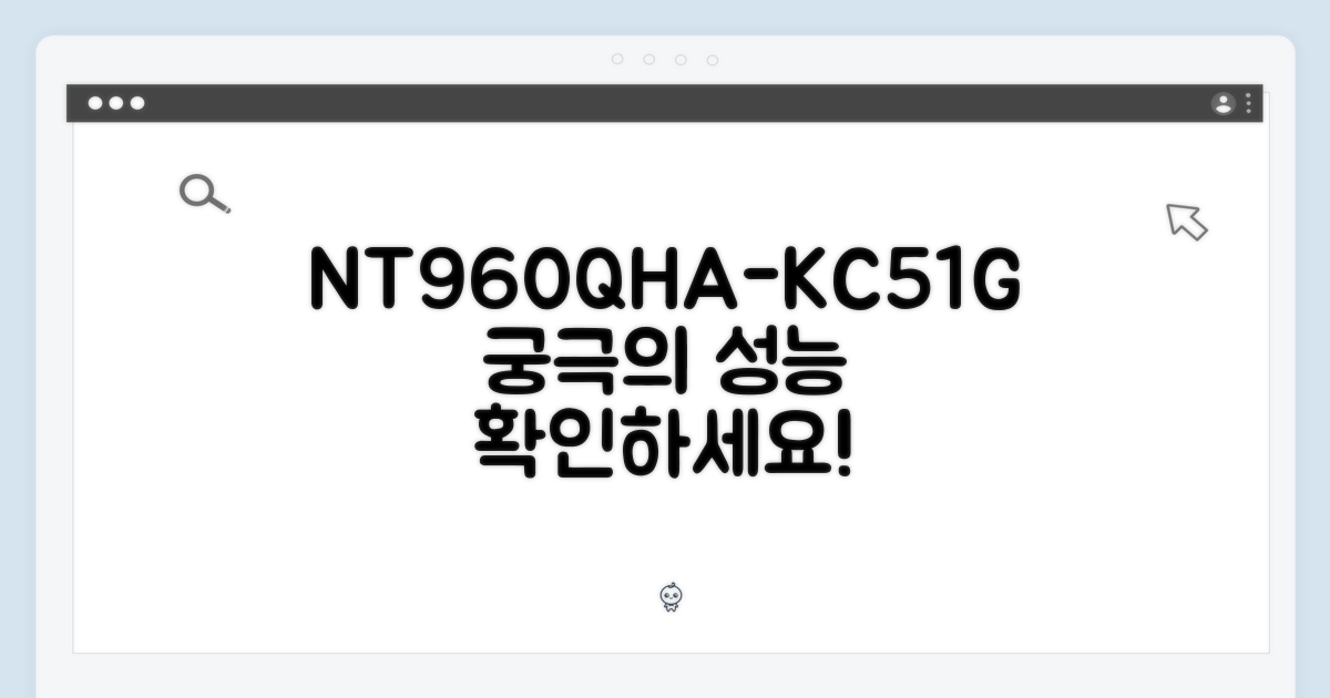 NT960QHA-KC51G, 성능 확인하세요!