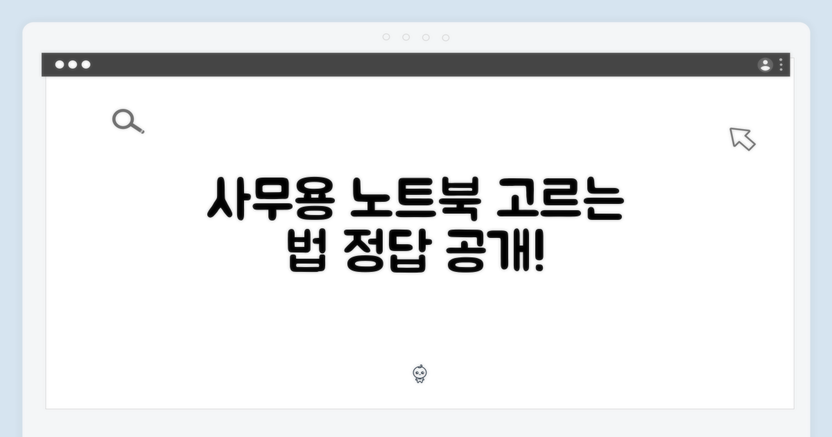 사무용 노트북, 제대로 고르세요!