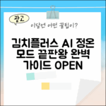 비스포크 AI 김치플러스 정온 모드 완벽 가이드