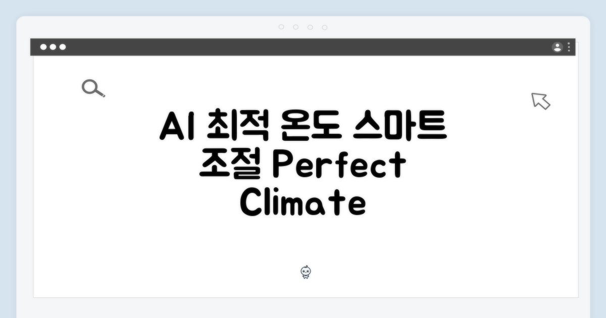 AI, 최적의 온도 조절