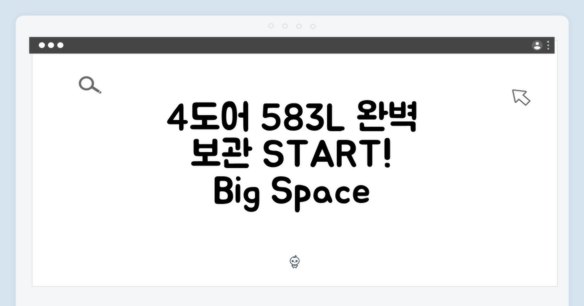4도어 583L, 완벽 보관