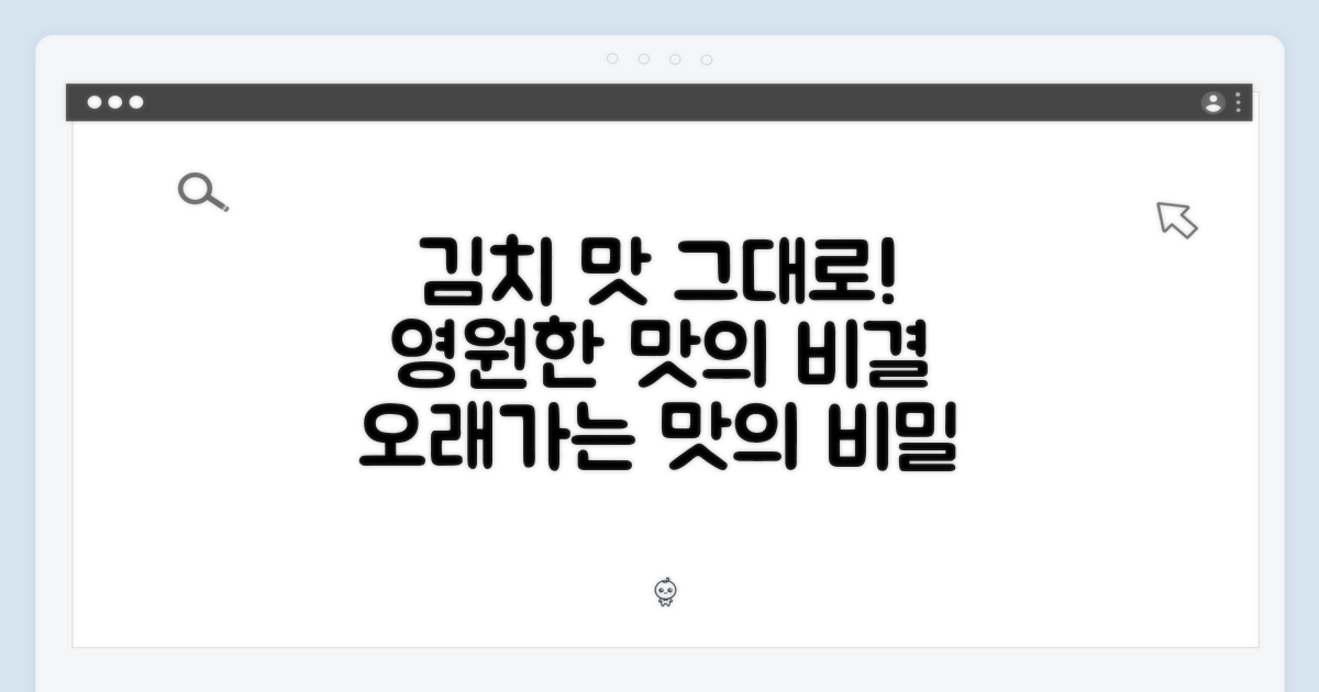김치의 맛, 그대로 유지