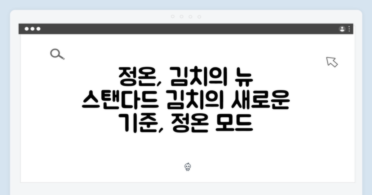 정온 모드, 김치의 새 기준