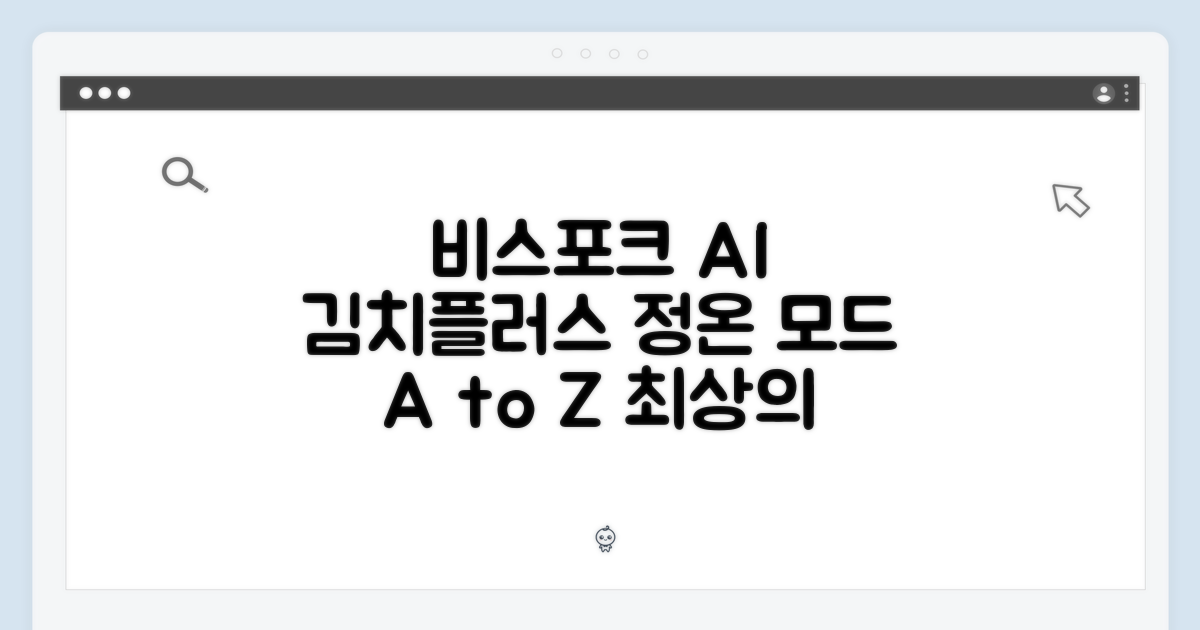 비스포크 AI 김치플러스 정온 모드 완벽 가이드