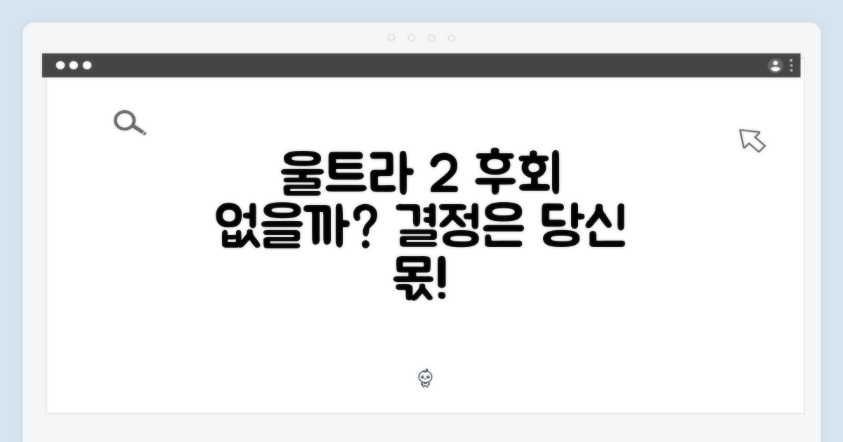 울트라 2, 후회 없을까?